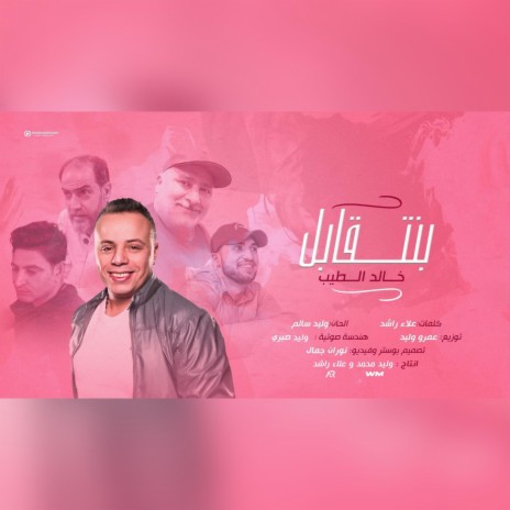 خالد الطيب اغنية بنتقابل 2023 | Boomplay Music