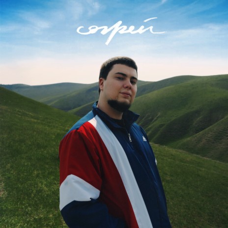 Согрей | Boomplay Music