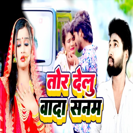 तोर देलु वादा सनम (Bhojpuri) | Boomplay Music