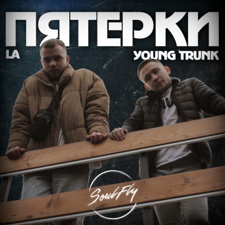 Пятёрки ft. Young Trunk