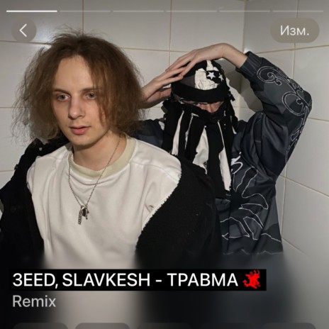 ТРАВМА (REMIX) ft. SLAVKESH