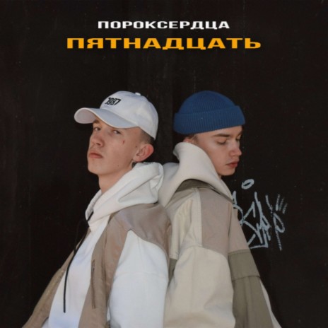 пятнадцать | Boomplay Music