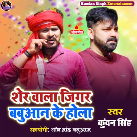 Sher Jas Gigar Babuan Ke Hola (Bhojpuri) | Boomplay Music