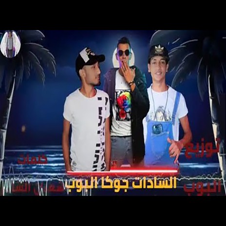 وانا ft. Mostafa Alpop & Jamal Juka