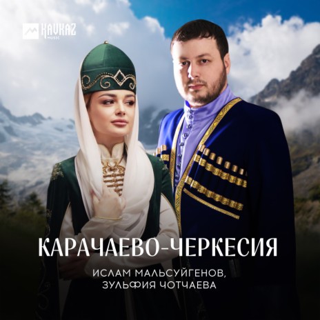 Карачаево-Черкесия ft. Зульфия Чотчаева
