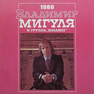 1980 - Владимир Мигуля и группа «Земляне»