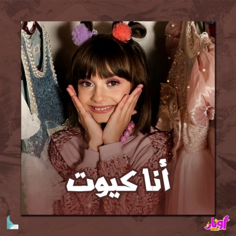 أنا كيوت ft. مليكة برو | Boomplay Music