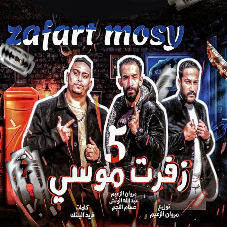 زفرت موسى 5 ft. Abdulla El Wensh & Hossam Al Najm | Boomplay Music