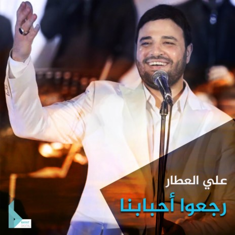 رجعوا أحبابنا | Boomplay Music