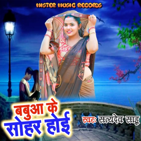 Babua Ke Sohar Hoi | Boomplay Music