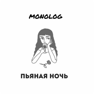 Пьяная ночь