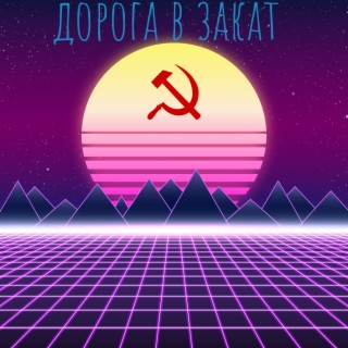 Дорога в закат