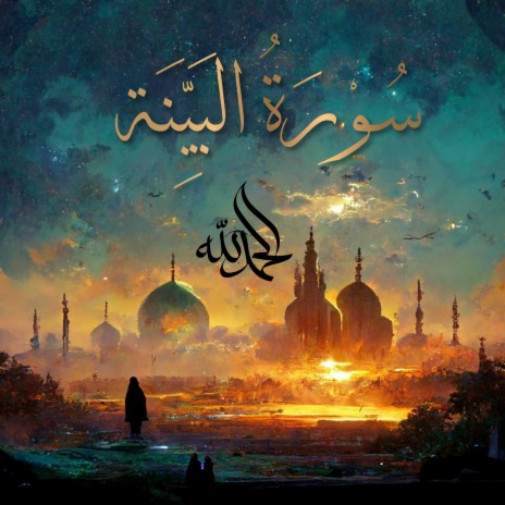 Surah Al-Bayyinah - سُورَةُ البَيِّنَةِ (The Clear Proof) ft. Al-Qur'an Al-Karim: The Holy Qur'an & Al Quran Kareem | Boomplay Music