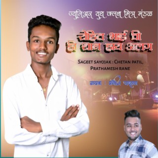 Rohit bhai chi shan hay alag-manoj chavan