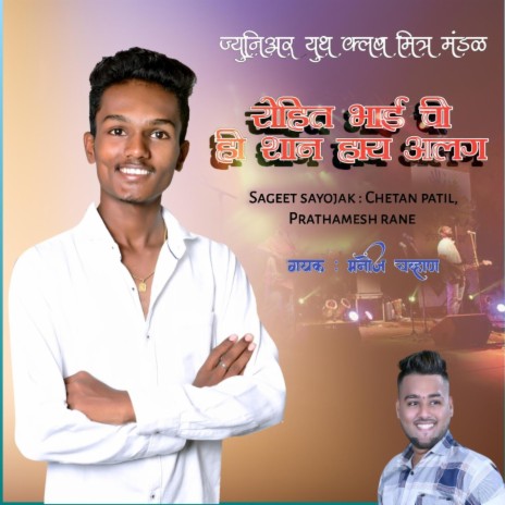 Rohit bhai chi shan hay alag-manoj chavan | Boomplay Music