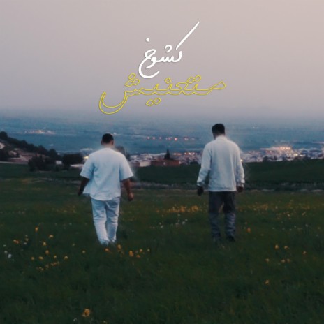 Mata3nich/متعنيش | Boomplay Music