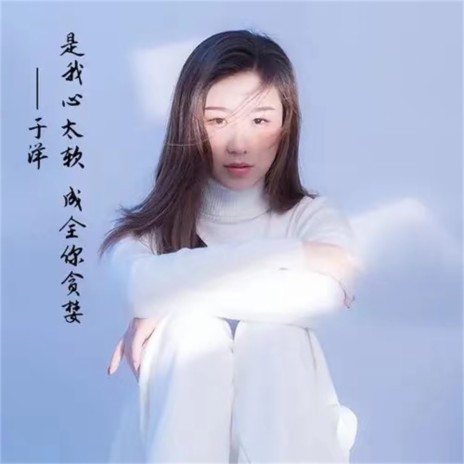 是我心太软成全你贪婪 | Boomplay Music