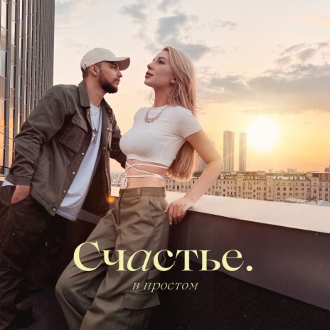 Мохито - Счастье В Простом MP3 Download & Lyrics | Boomplay