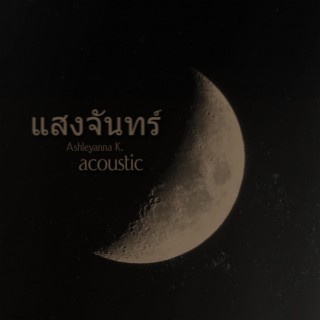 แสงจันทร์ (Moonlight) (Acoustic Version)