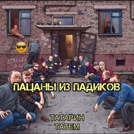 Пацаны из падиков (prod. by karmv) ft. Татем | Boomplay Music
