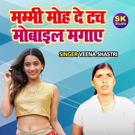 Mammi Moh De Touch Mobile Mangaye | Boomplay Music