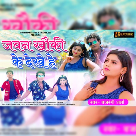 Javan Khaukee Ke Dekhe He (Bhojpuri Song) | Boomplay Music