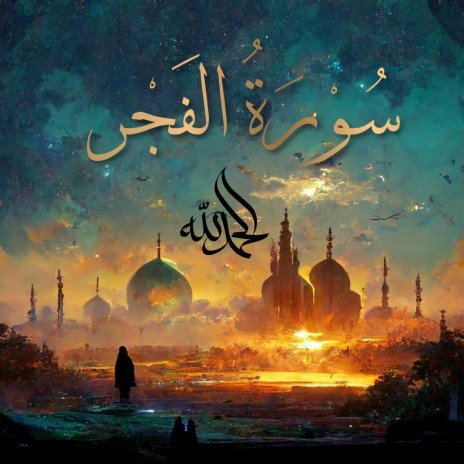 Surah Al-Fajr - سُورَةُ الفَجۡرِ (The Dawn) ft. Al-Qur'an Al-Karim: The Holy Qur'an & Al Quran Kareem | Boomplay Music