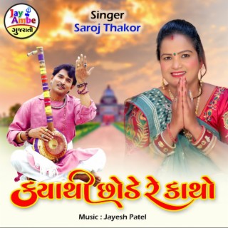 Download Saroj Thakor album songs: Kyathi Chode Re Katho | Boomplay Music