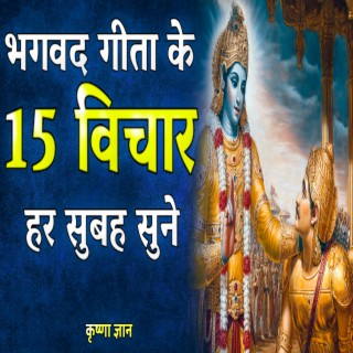 भगवद गीता के 15 विचार हर सुबह सुने (Best Krishna Motivational Speech, krishna vani, Motivational Speech Hindi)