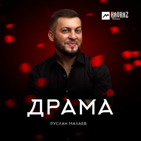 Драма | Boomplay Music