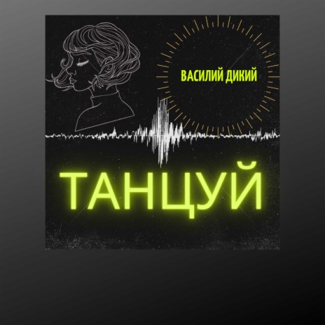 Танцуй