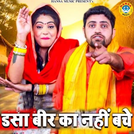 Dassa Beer Ka Nahi Bache ft. Pooja Sharma | Boomplay Music