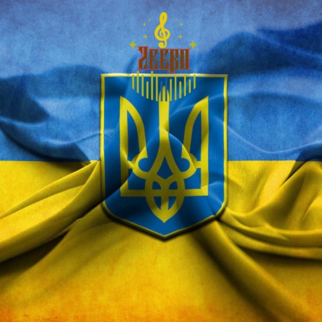 Slava Ukraine - Слава Україні