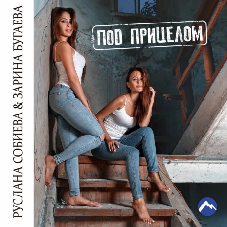 Под прицелом (Dance Mix) ft. Зарина Бугаева | Boomplay Music