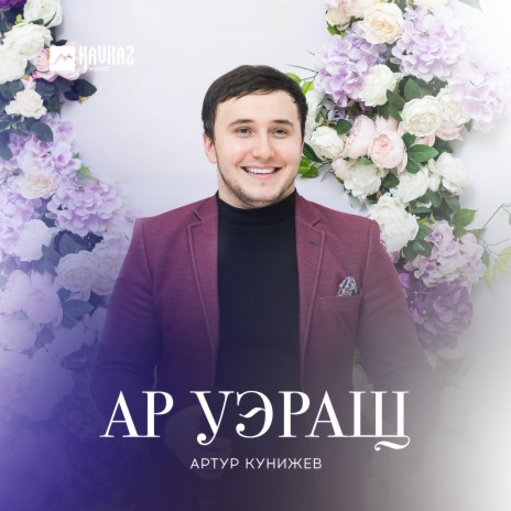 Ар уэращ | Boomplay Music