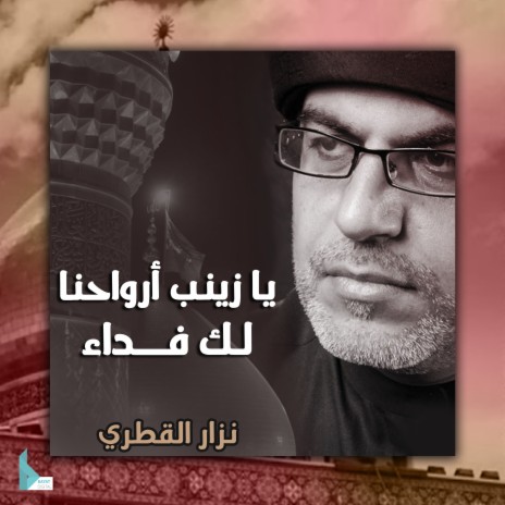 يا زينب أرواحنا لك فداء | Boomplay Music