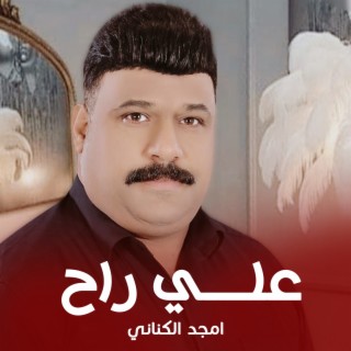 امجد الكناني