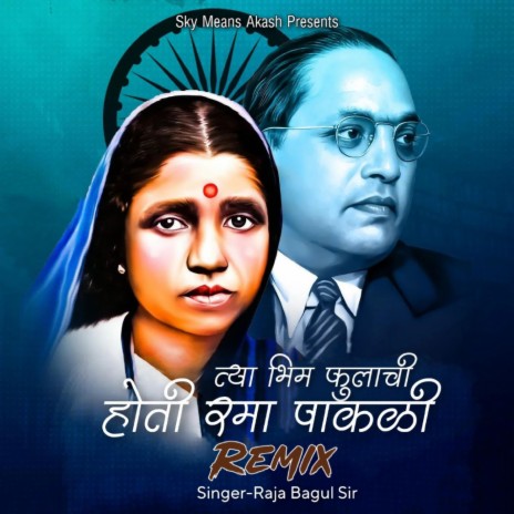 Tya Bhim Fulachi Hoti Rama Pakali (Remix) | Boomplay Music