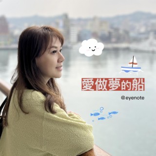 愛做夢的船 lyrics | Boomplay Music