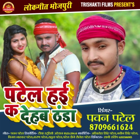 Patel Hai Ka Dehab Thanda (Bhojpuri) | Boomplay Music