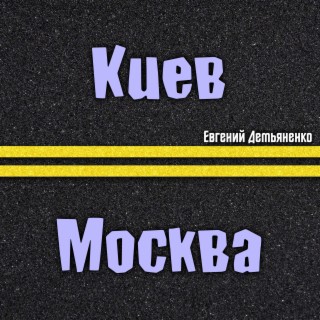 Киев - Москва