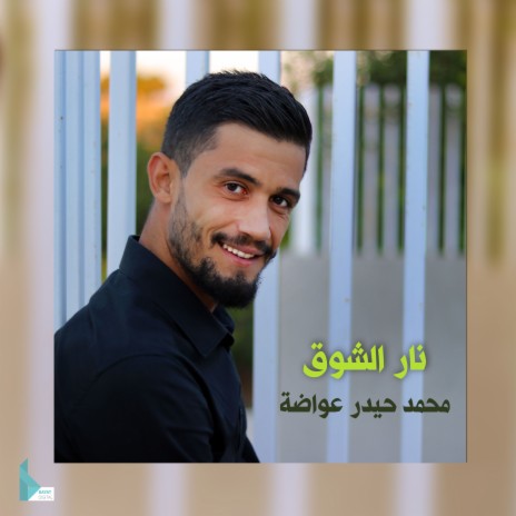 نار الشوق | Boomplay Music