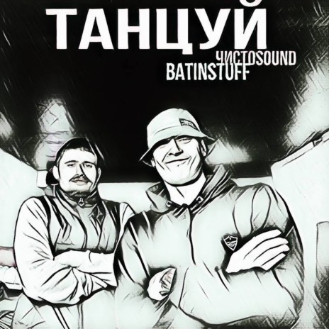 Танцуй ft. ЧИСТОSOUND | Boomplay Music