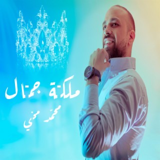 Malkit Gamal | ملكة جمال lyrics | Boomplay Music