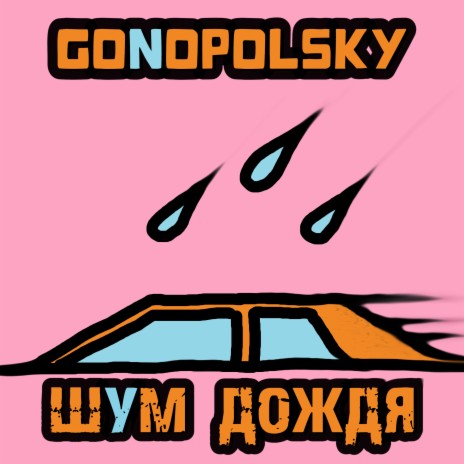 Шум дождя | Boomplay Music