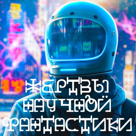 Февраль | Boomplay Music