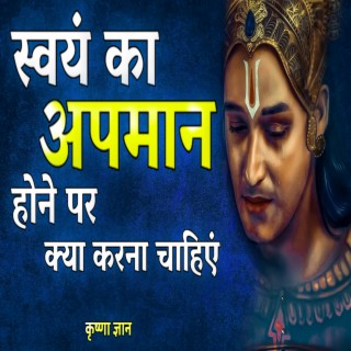 स्वयं का अपमान होने पर क्या करना चाहिएं (Best Krishna Motivational Speech, krishna vani, Motivational Speech Hindi)