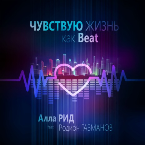 Чувствую жизнь как Beat ft. Родион Газманов | Boomplay Music