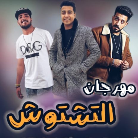 التشتوش ft. Ehab Italia & Ahmed El Moshakes | Boomplay Music