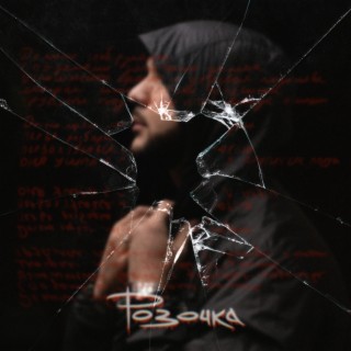 Download LUCAVEROS Album Songs: Розочка | Boomplay Music